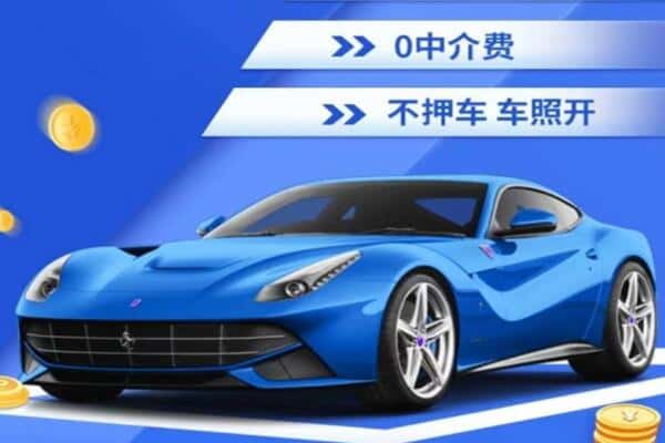 瑞安市抵押汽车贷款