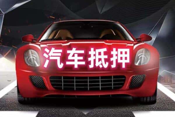 瑞安市二手车抵押